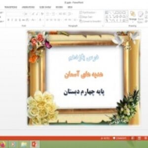 دانلود پاورپوینت دوست خوب درس 11 هدیه های آسمان پایه چهارم دبستان