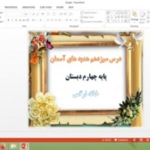 دانلود پاورپوینت خاله نرگس درس 13 هدیه های آسمان پایه چهارم دبستان