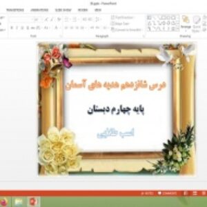 دانلود پاورپوینت اسب طلایی درس 16 هدیه های آسمان پایه چهارم دبستان