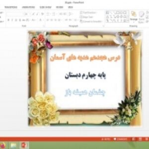 دانلود پاورپوینت چشمان همیشه باز درس 18 هدیه های آسمان پایه چهارم دبستان