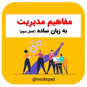 مفاهیم مدیریت به زبان ساده (بخش اول)