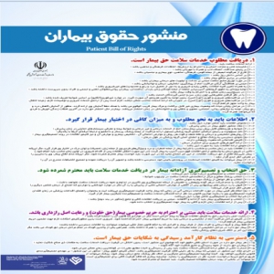 پوستر منشور حقوق بیمار در دندانپزشکی- مجموعه پوسترهای دندانپزشکی