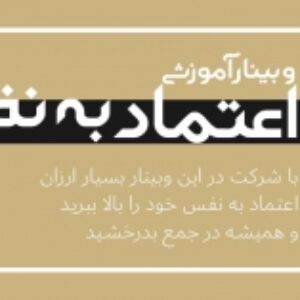 فیلم وبینار اعتماد به نفس + پاورپوینت