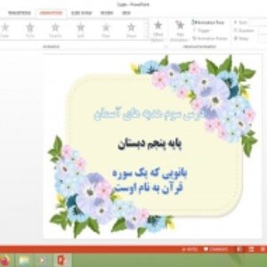 دانلود پاورپوینت بانویی که یک سوره قرآن به نام اوست درس 3 هدیه های آسمان پایه پنجم دبستان