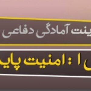 پاورپوینت درس اول آمادگی دفاعی پایه دهم (امنیت پایدار) به همراه پی دی اف ( ویرایش 1400)