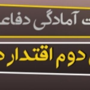 پاورپوینت درس دوم آمادگی دفاعی پایه دهم (اقتدار دفاعی ) به همراه پی دی اف ( ویرایش 1400)