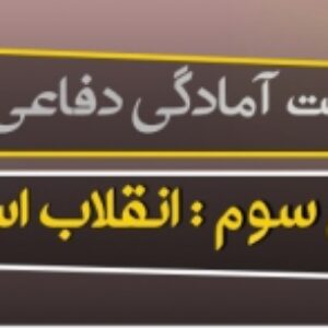 پاورپوینت درس سوم آمادگی دفاعی پایه دهم (انقلاب اسلامی) به همراه پی دی اف ( ویرایش 1400 )