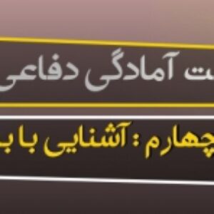 پاورپوینت درس چهارم آمادگی دفاعی پایه دهم ( آشنایی با بسیج ) به همراه پی دی اف ( ویرایش 1400 )