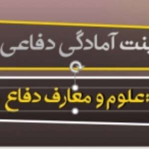 پاورپوینت درس پنجم آمادگی دفاعی پایه دهم (علوم و معارف دفاع مقدس) به همراه پی دی اف ( ویرایش 1400)