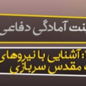 پاورپوینت درس 7 آمادگی دفاعی پایه دهم (آشنایی با نیروهای مسلح و خدمت مقدس سربازی) ویرایش 1400