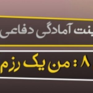 پاورپوینت درس هشتم آمادگی دفاعی پایه دهم (من یک زرم آورم) به همراه فایل پی دی اف  (ویرایش 1400)