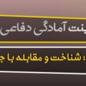 پاورپوینت درس نهم آمادگی دفاعی پایه دهم (شناخت و مقابله با جنگ نرم) به همراه فایل پی دی اف ( ویرایش 1400)