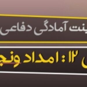 پاورپوینت درس دوازدهم آمادگی دفاعی پایه دهم (امداد و نجات) ویرایش 1400