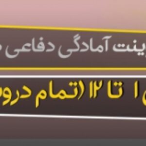 پاورپوینت آمادگی دفاعی پایه دهم کلیه دروس ( ویرایش 1400 ) کلیه رشته ها