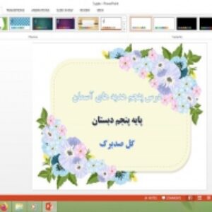 دانلود پاورپوینت گل صد برگ درس 5 هدیه های آسمان پایه پنجم دبستان