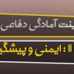 پاورپوینت درس یازدهم آمادگی دفاعی پایه دهم (ایمنی و پیشگیری) ویرایش 1400