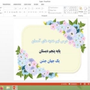 دانلود پاورپوینت یک جهان جشن درس 9 هدیه های آسمان پایه پنجم دبستان