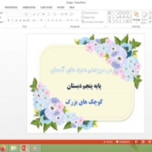 دانلود پاورپوینت کوچک های بزرگ درس 13 هدیه های آسمان پایه پنجم دبستان