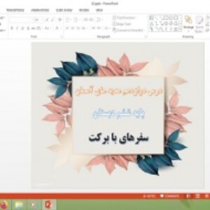 دانلود پاورپوینت سفرهای با برکت درس 12 هدیه های آسمان پایه ششم