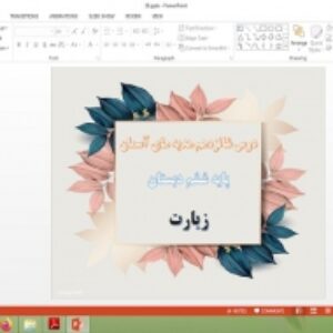 دانلود پاورپوینت زيارت درس 16 هدیه های آسمان پایه ششم