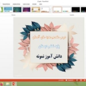 دانلود پاورپوینت دانش آموز نمونه درس 17 هدیه های آسمان پایه ششم