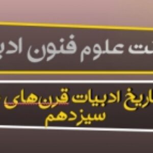 پاورپوینت درس اول علوم و فنون ادبی 3 پایه دوازدهم (تاریخ ادبیات قرن‌های دوازدهم و سیزدهم)