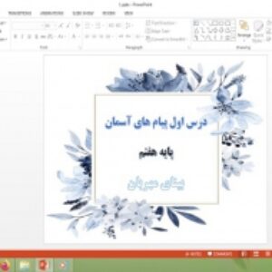 دانلود پاورپوینت بینای مهربان درس 1 پیام های آسمان پایه هفتم