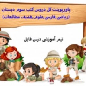 پاورپوینت کل دروس کتب سوم دبستان(ریاضی,فارسی,علوم,هدیه،مطالعات)
