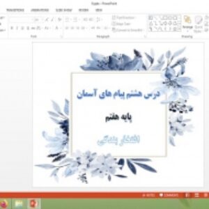 دانلود پاورپوینت افتخار بندگی درس 8 پیام های آسمان پایه هفتم