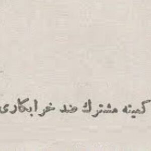 پاورپوینت کمیته مشترک ضد خرابکاری