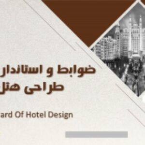 دانلود پاورپوینت ضوابط و استانداردهای  هتل در 70 اسلاید