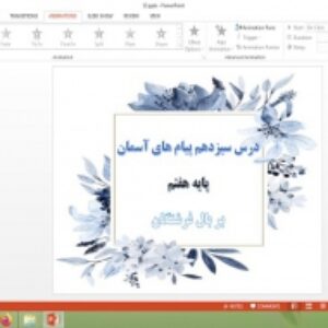 دانلود پاورپوینت بر بال فرشتگان درس 13 پیام های آسمان پایه هفتم