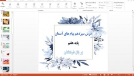 دانلود پاورپوینت بر بال فرشتگان درس 13 پیام های آسمان پایه هفتم