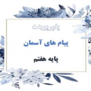 پاورپوینت کامل درس پیام های آسمان پایه هفتم