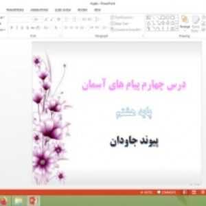 دانلود پاورپوینت پیوند جاودان درس 4 پیام های آسمان هشتم