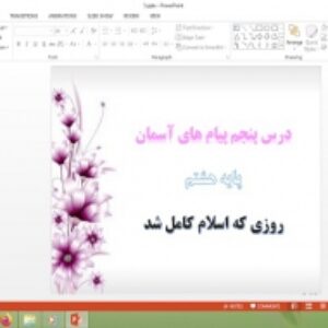 دانلود پاورپوینت روزی که اسلام کامل شد درس 5 پیام های آسمان هشتم