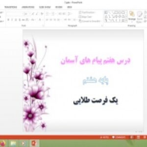 دانلود پاورپوینت یک فرصت طلایی درس 7 پیام های آسمان هشتم