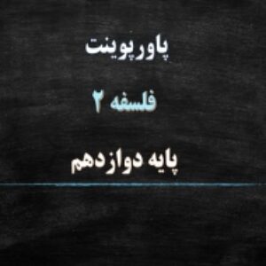 پاورپوینت های کامل فلسفه 2 پایه دوازدهم
