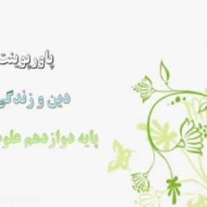 پاورپوینت کامل دین و زندگی پایه دوازدهم انسانی