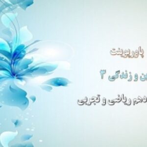 پاورپوینت های کامل دین و زندگی پایه دوازدهم ریاضی و تجربی