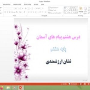 دانلود پاورپوینت نشان ارزشمندی درس 8 پیام های آسمان هشتم