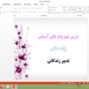 دانلود پاورپوینت تدبیر زندگانی درس 9 پیام های آسمان هشتم