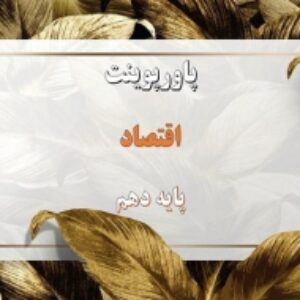 پاورپوینت های کامل درس اقتصاد پایه دهم