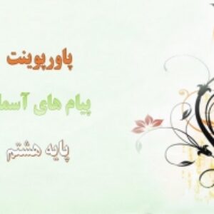 پاورپوینت کامل درس پیام های آسمان پایه هشتم