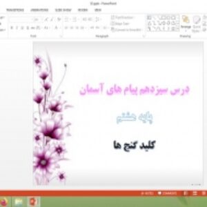 دانلود پاورپوینت کلید گنج ها درس 13 پیام های آسمان هشتم