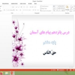 دانلود پاورپوینت حق الناس درس 15 پیام های آسمان هشتم