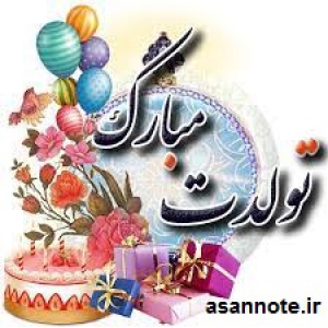 نت فارسی تولدت مبارک