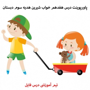 پاورپوینت درس هفدهم خواب شیرین هدیه سوم دبستان