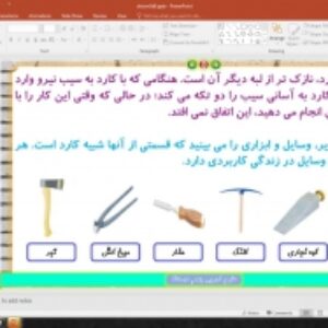 پاورپوینت درس 9 علوم تجربی پایه پنجم دبستان (ابتدائی):  کارها آسان می‌شود (2)
