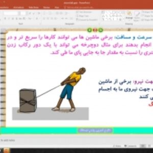 پاورپوینت درس 8 علوم تجربی پایه پنجم دبستان (ابتدائی):  کارها آسان می‌شود (1)